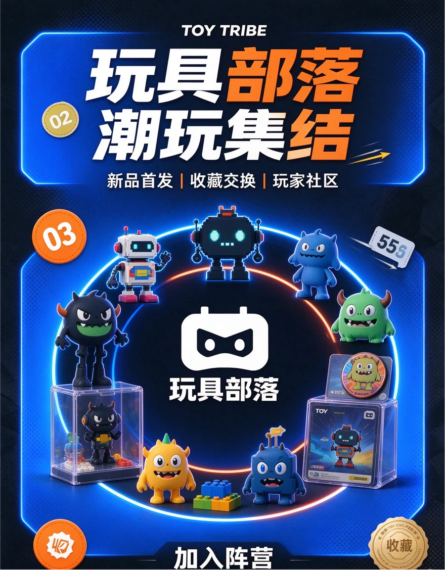 加入你的玩具部落