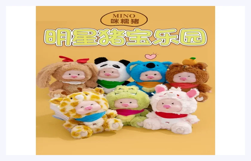 开箱实测|猪宝 · 明星小猪宝宝毛绒实物手感