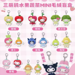 三丽鸥家族蔬果系列MINI毛绒挂饰盲盒