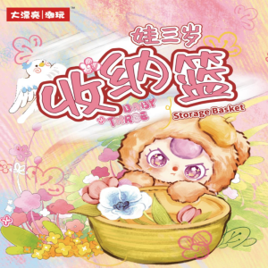 娃三岁-收纳篮毛绒